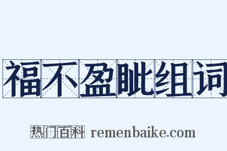 福不盈眦组词是什么意思的图片